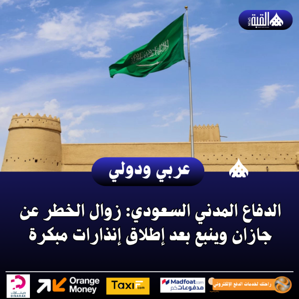الدفاع المدني السعودي: زوال الخطر عن جازان وينبع بعد إطلاق إنذارات مبكرة