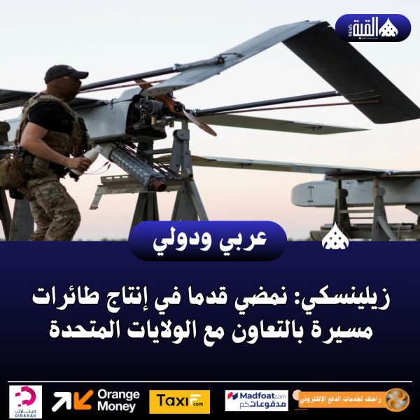 زيلينسكي: نمضي قدما في إنتاج طائرات مسيرة بالتعاون مع الولايات المتحدة