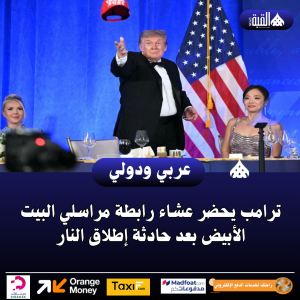 ترامب يحضر عشاء رابطة مراسلي البيت الأبيض بعد حادثة إطلاق النار