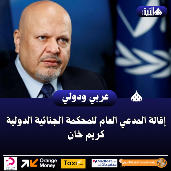 إقالة المدعي العام للمحكمة الجنائية الدولية كريم خان