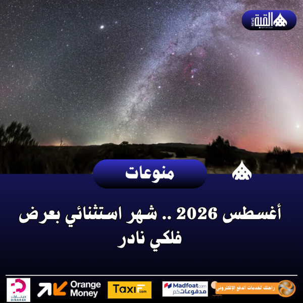 أغسطس 2026 .. شهر استثنائي بعرض فلكي نادر
