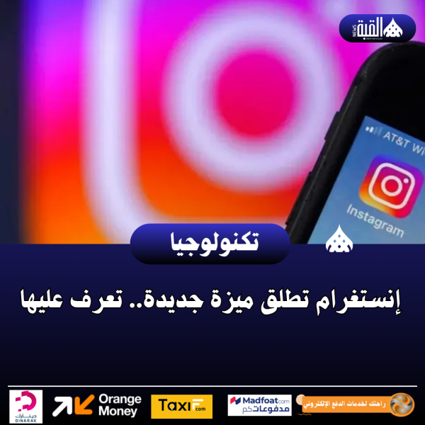 إنستغرام تطلق ميزة جديدة.. تعرف عليها