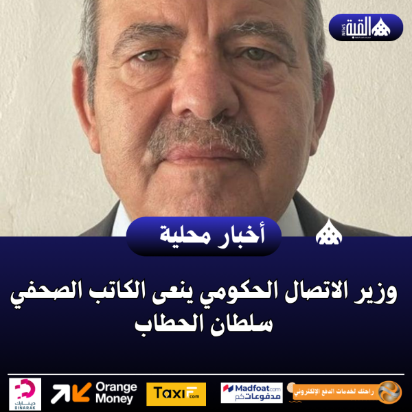 وزير الاتصال الحكومي ينعى الكاتب الصحفي سلطان الحطاب