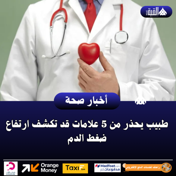 طبيب يحذر من 5 علامات قد تكشف ارتفاع ضغط الدم