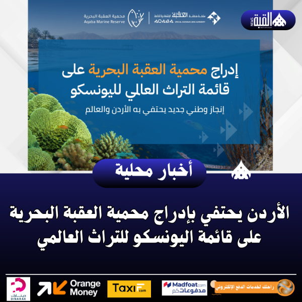 الأردن يحتفي بإدراج محمية العقبة البحرية على قائمة اليونسكو للتراث العالمي