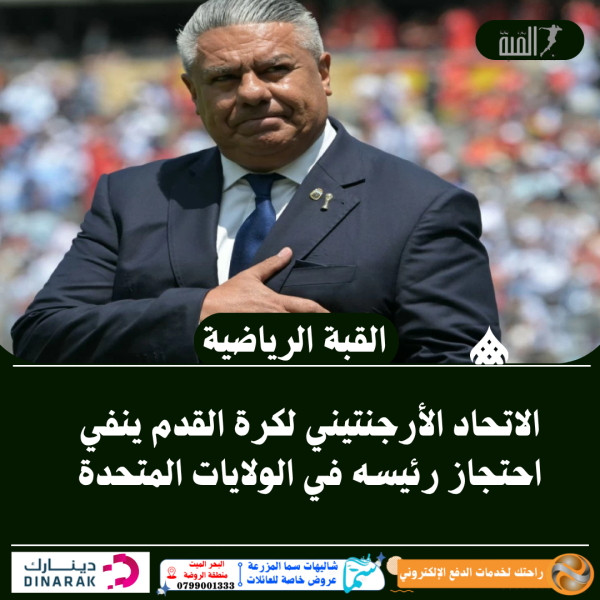 الاتحاد الأرجنتيني لكرة القدم ينفي احتجاز رئيسه في الولايات المتحدة