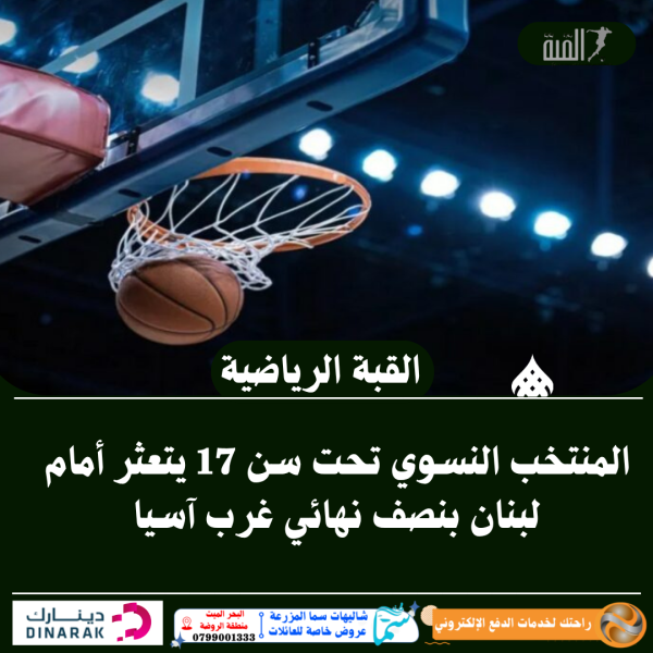 المنتخب النسوي تحت سن 17 يتعثر أمام لبنان بنصف نهائي غرب آسيا