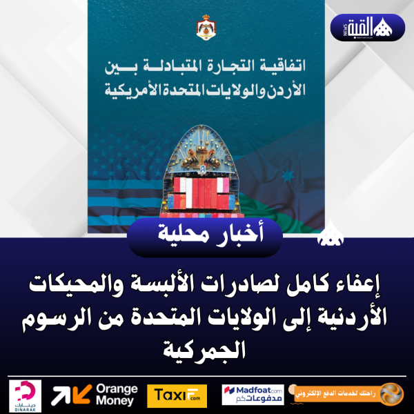 إعفاء كامل لصادرات الألبسة والمحيكات الأردنية إلى الولايات المتحدة من الرسوم الجمركية