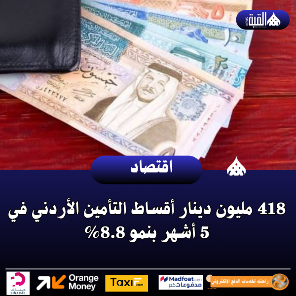418 مليون دينار أقساط التأمين الأردني في 5 أشهر بنمو 8.8