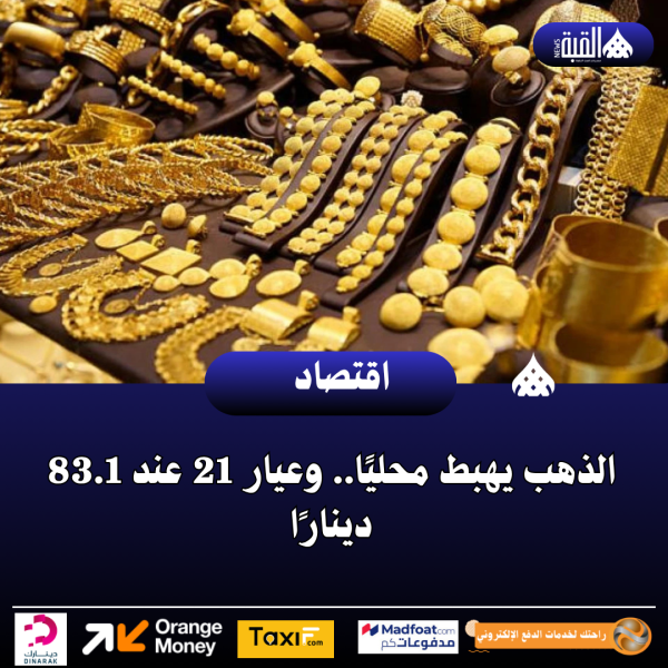 الذهب يهبط محليًا.. وعيار 21 عند 83.1 دينارًا