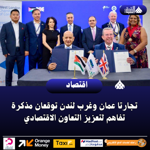 تجارتا عمان وغرب لندن توقعان مذكرة تفاهم لتعزيز التعاون الاقتصادي