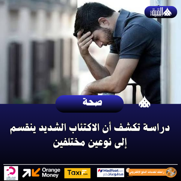 دراسة تكشف أن الاكتئاب الشديد ينقسم إلى نوعين مختلفين