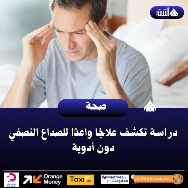 دراسة تكشف علاجًا واعدًا للصداع النصفي دون أدوية