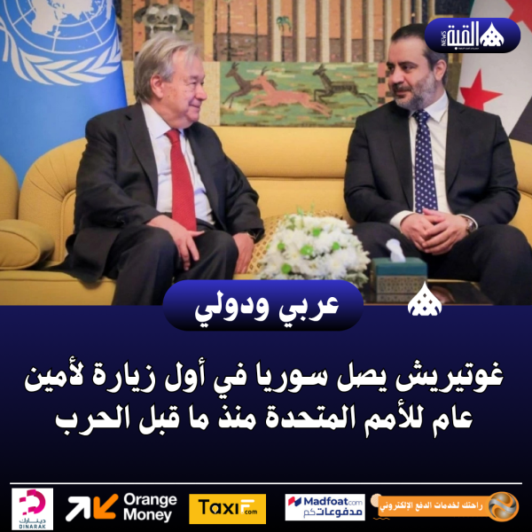 غوتيريش يصل سوريا في أول زيارة لأمين عام للأمم المتحدة منذ ما قبل الحرب