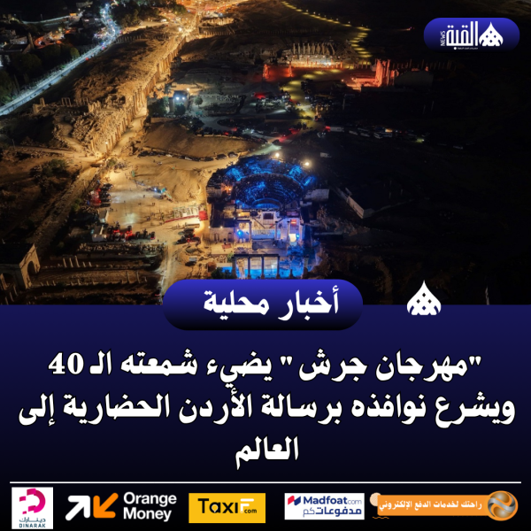 مهرجان جرش يضيء شمعته الـ 40 ويشرع نوافذه برسالة الأردن الحضارية إلى العالم
