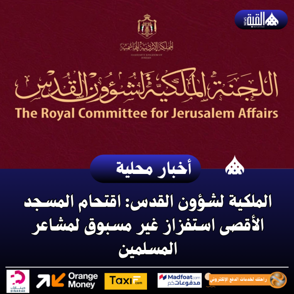 الملكية لشؤون القدس: اقتحام المسجد الأقصى استفزاز غير مسبوق لمشاعر المسلمين