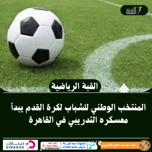 المنتخب الوطني للشباب لكرة القدم يبدأ معسكره التدريبي في القاهرة