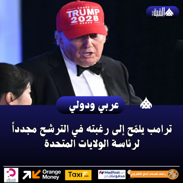 ترامب يلمّح إلى رغبته في الترشح مجدداً لرئاسة الولايات المتحدة