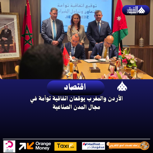 الأردن والمغرب يوقعان اتفاقية توأمة في مجال المدن الصناعية