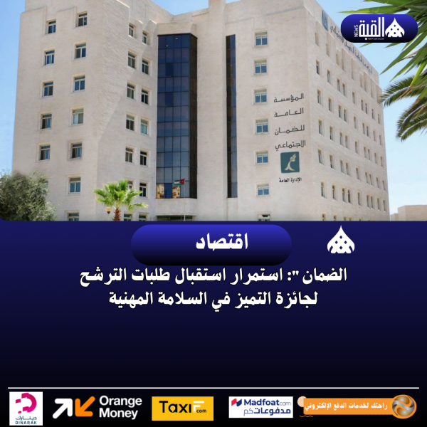 الضمان: استمرار استقبال طلبات الترشح لجائزة التميز في السلامة المهنية