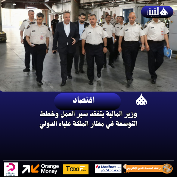 وزير المالية يتفقد سير العمل وخطط التوسعة في مطار الملكة علياء الدولي