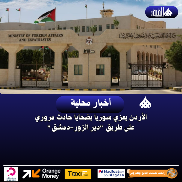 الأردن يعزي سوريا بضحايا حادث مروري على طريق دير الزوردمشق