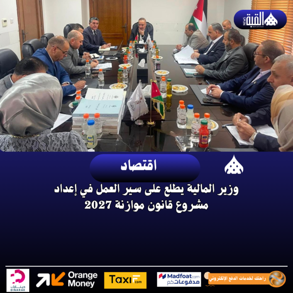 وزير المالية يطلع على سير العمل في إعداد مشروع قانون موازنة 2027