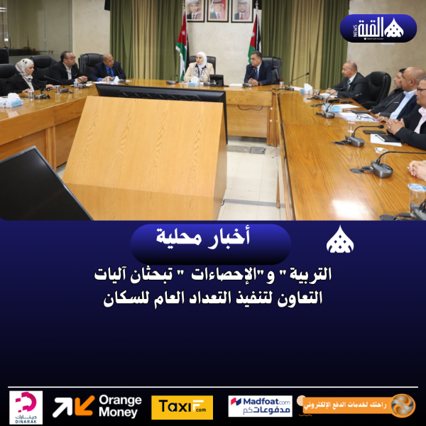 التربية والإحصاءات  تبحثان آليات التعاون لتنفيذ التعداد العام للسكان