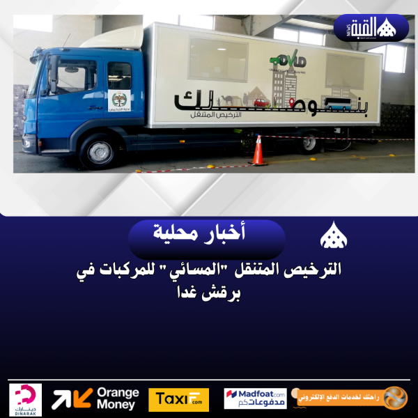 الترخيص المتنقل المسائي للمركبات في برقش غدا