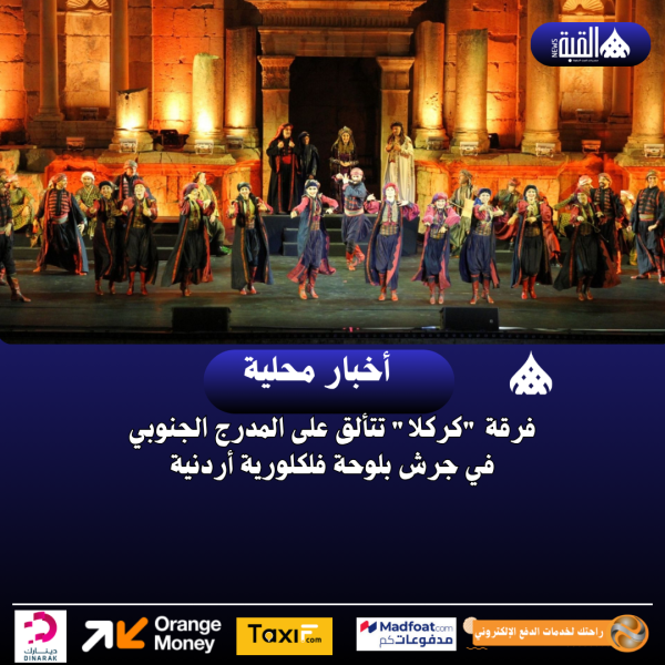 فرقة كركلا تتألق على المدرج الجنوبي في جرش بلوحة فلكلورية أردنية
