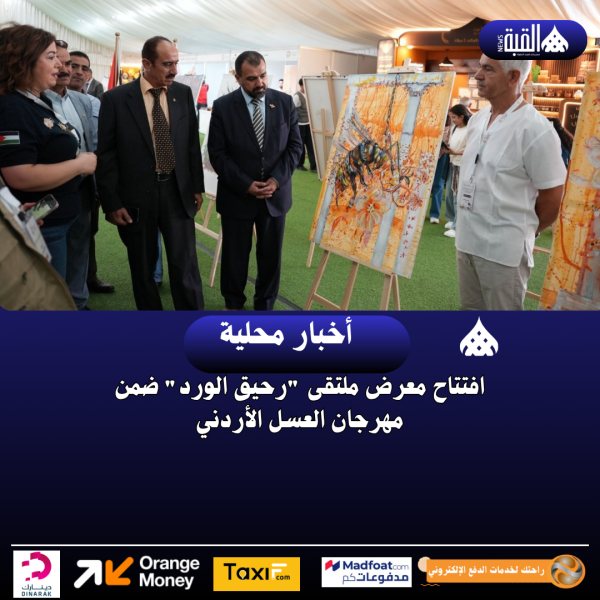 افتتاح معرض ملتقى رحيق الورد ضمن مهرجان العسل الأردني