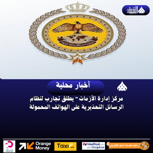 مركز إدارة الأزمات يطلق تجارب لنظام الرسائل التحذيرية على الهواتف المحمولة