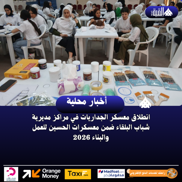 انطلاق معسكر الجداريات في مراكز مديرية شباب البلقاء ضمن معسكرات الحسين للعمل والبناء 2026