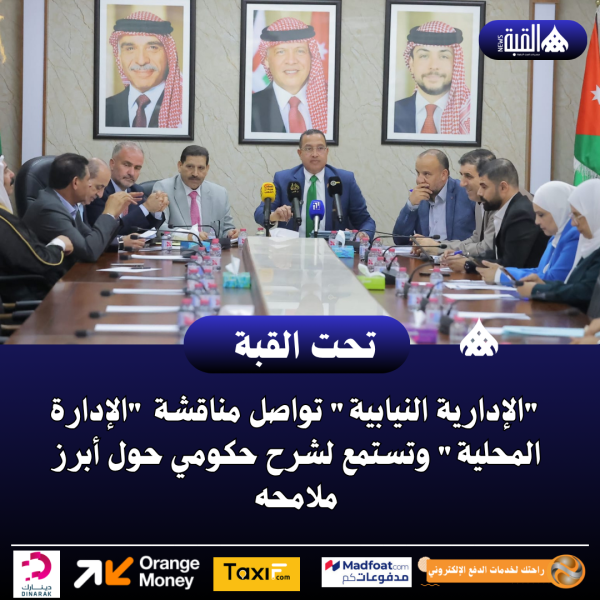 الإدارية النيابية تواصل مناقشة الإدارة المحلية وتستمع لشرح حكومي حول أبرز ملامحه