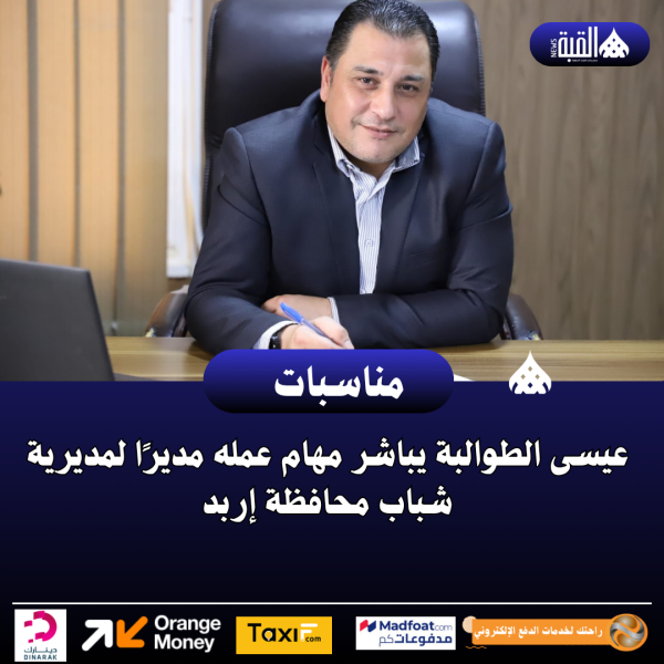 عيسى الطوالبة يباشر مهام عمله مديرًا لمديرية شباب محافظة إربد