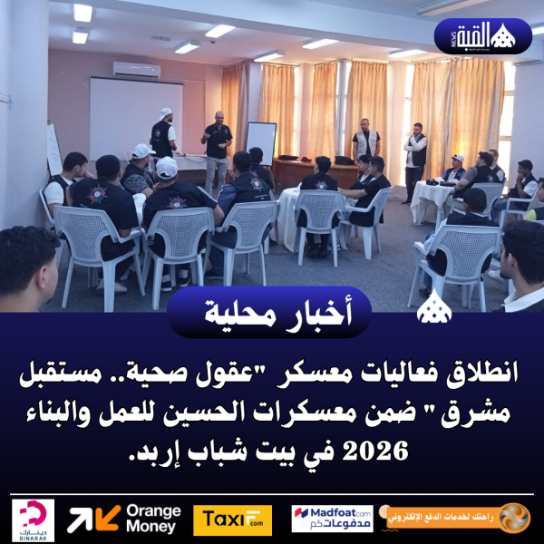 انطلاق فعاليات معسكر عقول صحية.. مستقبل مشرق