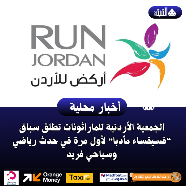 الجمعية الأردنية للماراثونات تطلق سباق “فسيفساء مأدبا” لأول مرة في حدث رياضي وسياحي فريد