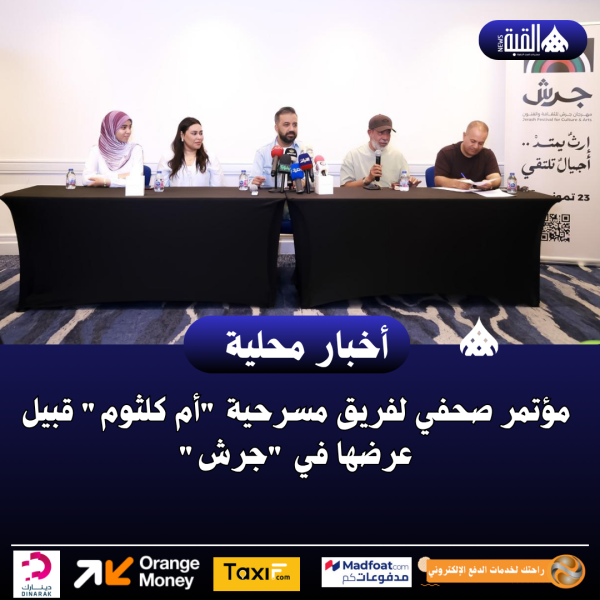 مؤتمر صحفي لفريق مسرحية أم كلثوم قبيل عرضها في جرش