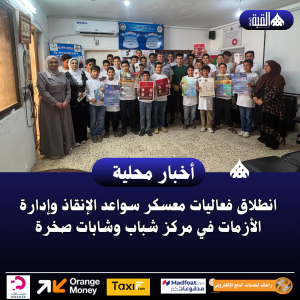 انطلاق فعاليات معسكر سواعد الإنقاذ وإدارة الأزمات في مركز شباب وشابات صخرة