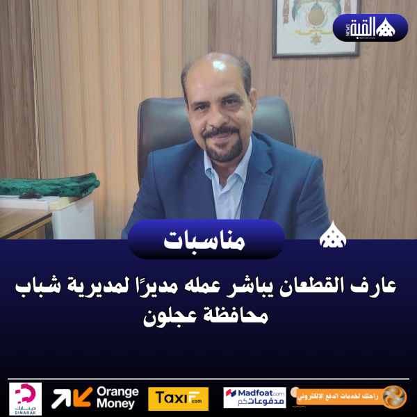 عارف القطعان يباشر عمله مديرًا لمديرية شباب محافظة عجلون