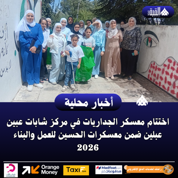 اختتام معسكر الجداريات في مركز شابات عبين عبلين