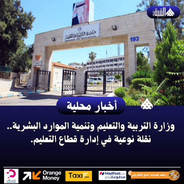 وزارة التربية والتعليم وتنمية الموارد البشرية.. نقلة نوعية في إدارة قطاع التعليم.
