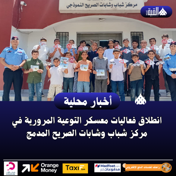 انطلاق فعاليات معسكر التوعية المرورية في مركز شباب وشابات الصريح المدمج