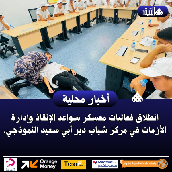 انطلاق فعاليات معسكر سواعد الإنقاذ وإدارة الأزمات في مركز شباب دير أبي سعيد النموذجي.