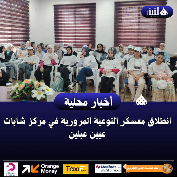 انطلاق معسكر التوعية المرورية في مركز شابات عبين عبلين