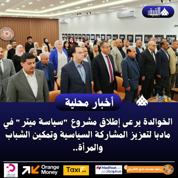 الخوالدة يرعى إطلاق مشروع سياسة ميتر في مادبا لتعزيز المشاركة السياسية وتمكين الشباب والمرأة..