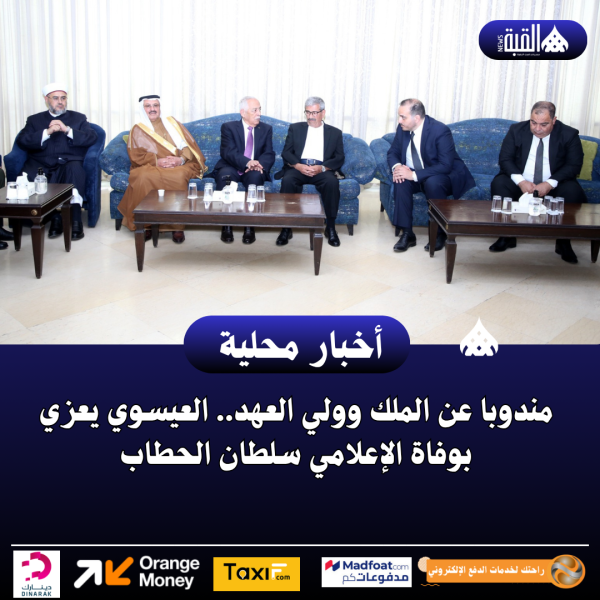 مندوبا عن الملك وولي العهد.. العيسوي يعزي بوفاة الإعلامي سلطان الحطاب