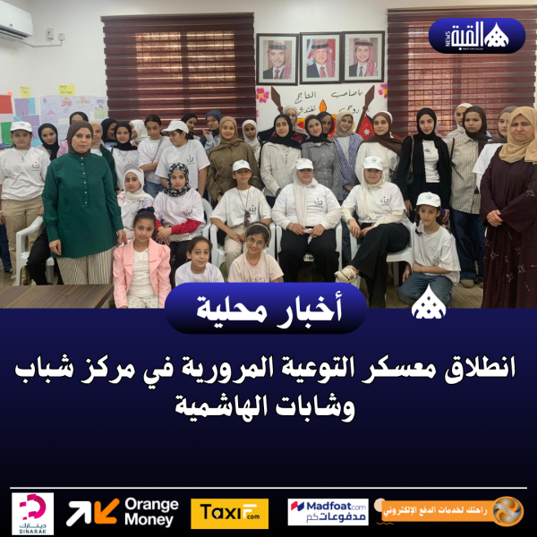 انطلاق معسكر التوعية المرورية في مركز شباب وشابات الهاشمية