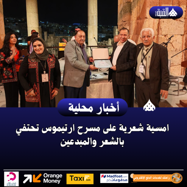 امسية شعرية على مسرح ارتيموس تحتفي بالشعر والمبدعين