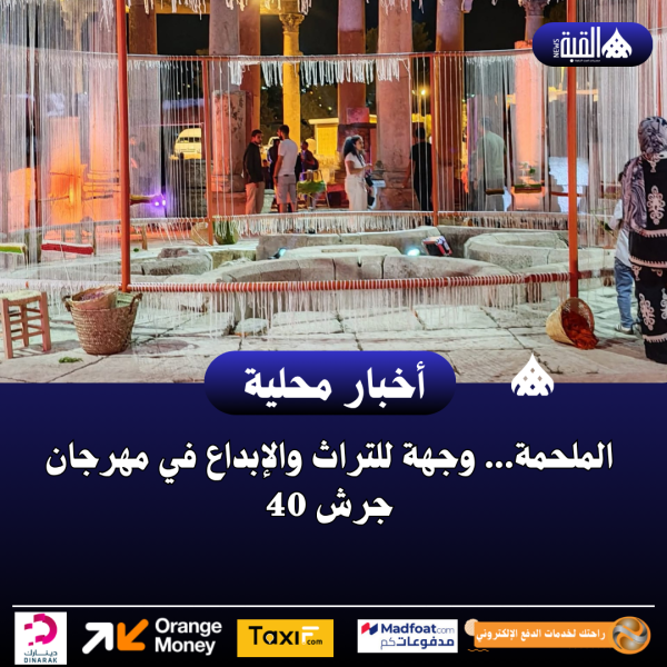 الملحمة... وجهة للتراث والإبداع في مهرجان جرش 40